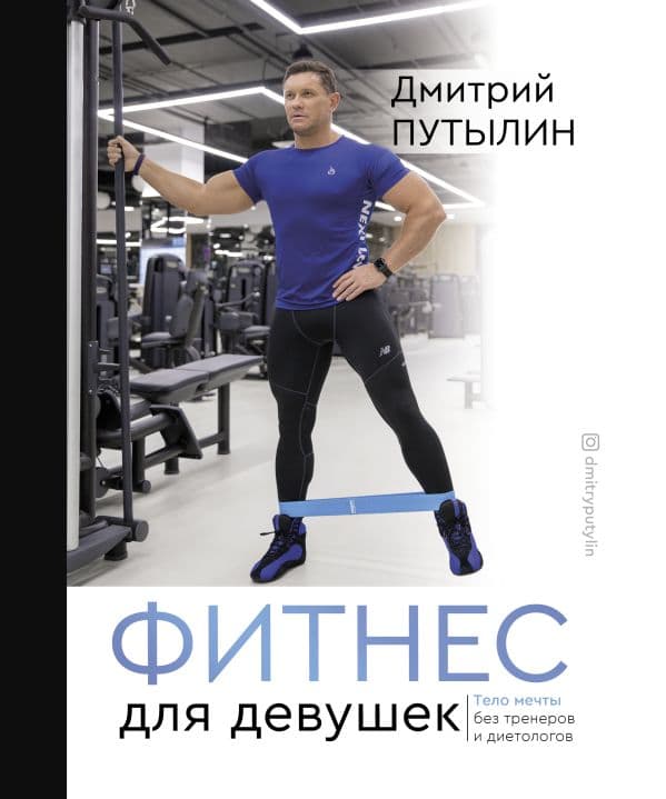 Обложка книги Фитнес для девушек. Тело мечты без тренеров и диетологов — Путылин Д.
