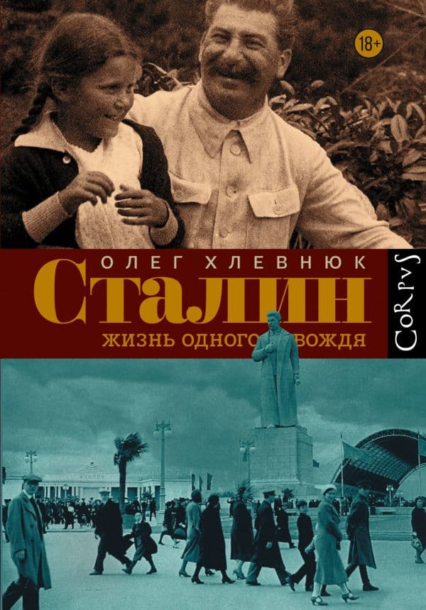 Обложка книги Сталин. Жизнь одного вождя — Хлевнюк О.В.
