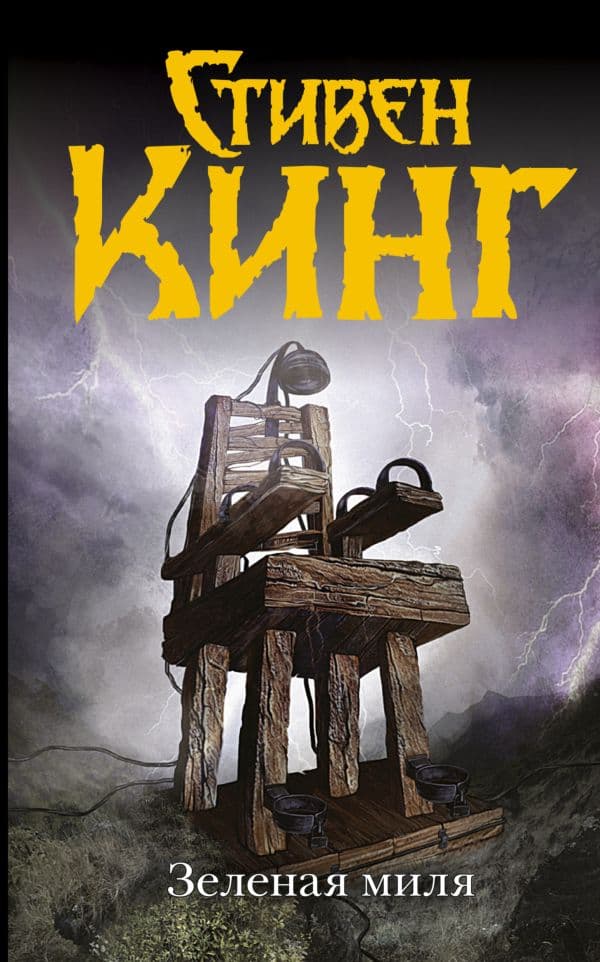 Обложка книги Зеленая миля — Кинг С.
