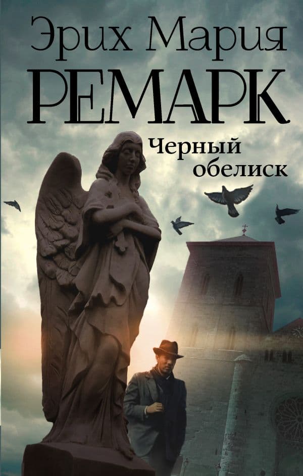 Обложка книги Черный обелиск — Ремарк Э.М.