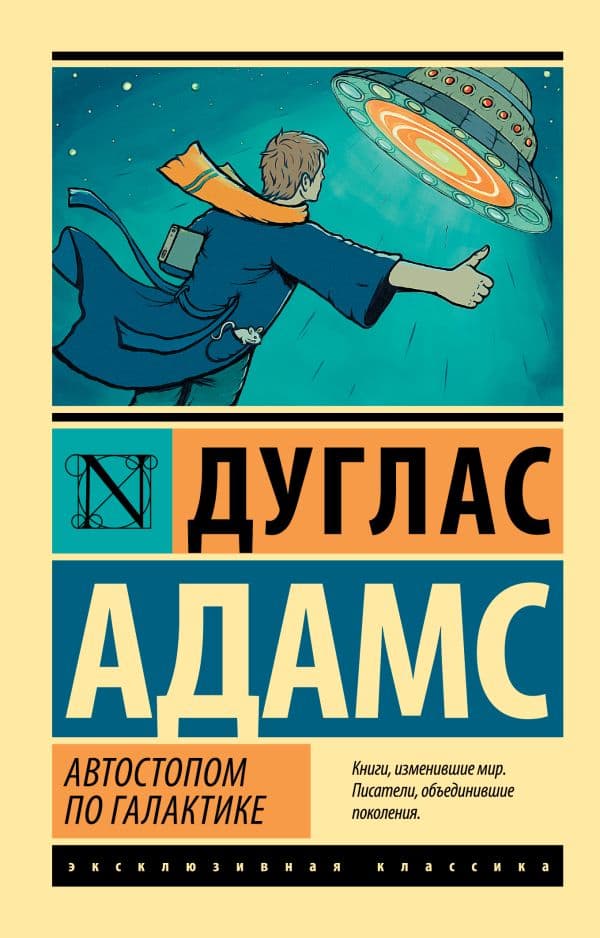 Автостопом по Галактике. Ресторан "У конца Вселенной"