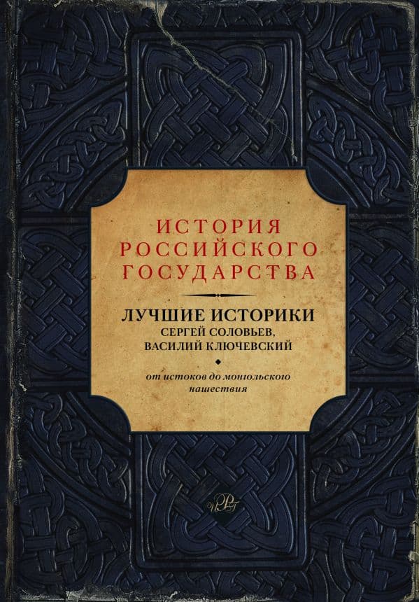 Лучшие историки: Сергей Соловьев, Василий Ключевский. От истоков до монгольского нашествия