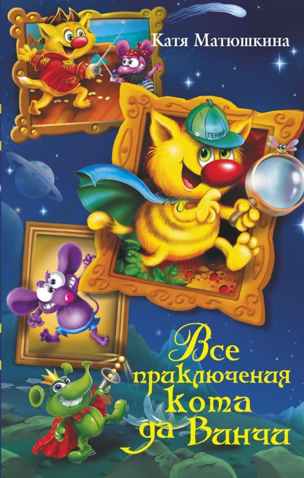 Обложка книги Все приключения кота да Винчи — Матюшкина К.