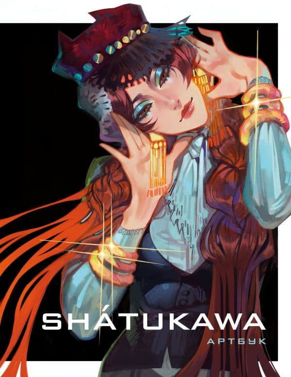 Обложка книги shátukawa. АРТБУК — shátukawa