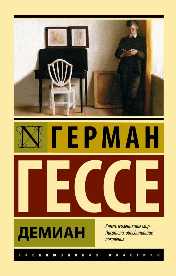 Обложка книги Демиан — Гессе Г.