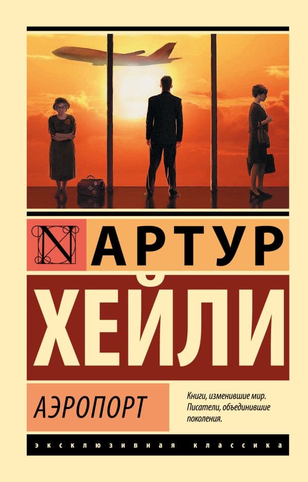 Обложка книги Аэропорт — Хейли А.