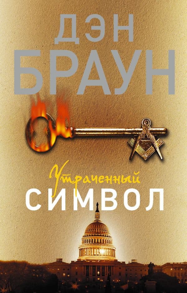 Обложка книги Утраченный символ — Браун Д.