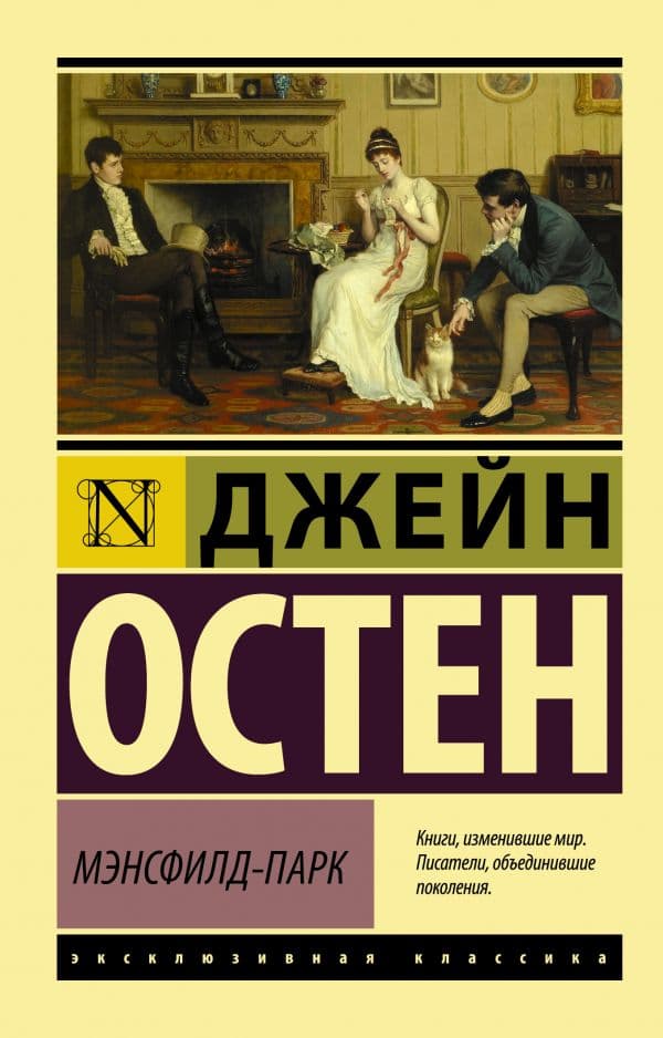 Обложка книги Мэнсфилд-Парк — Остен Д.