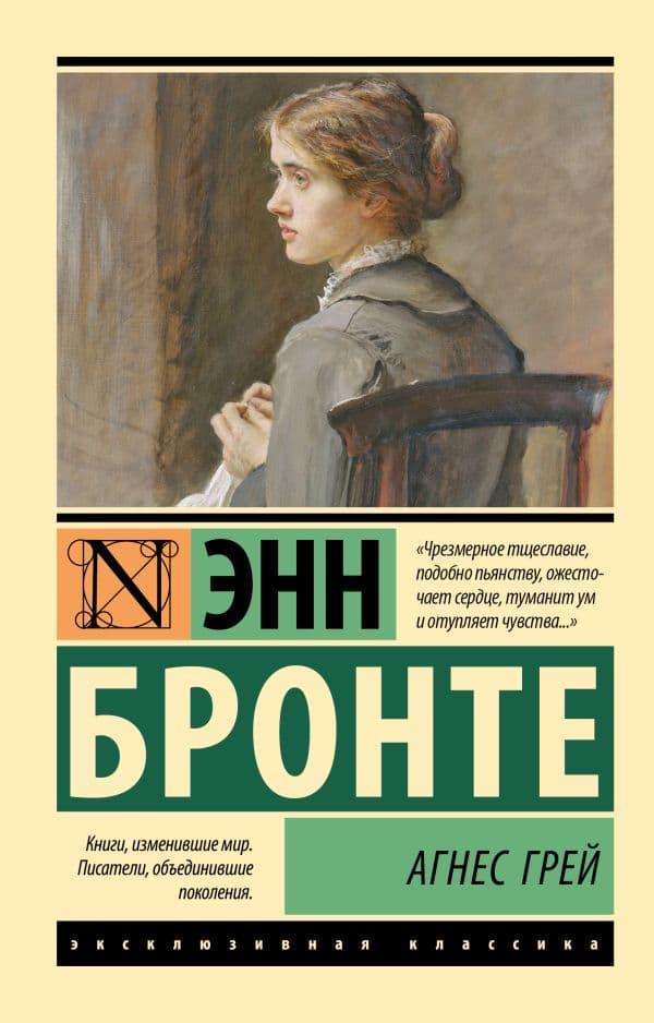 Обложка книги Агнес Грей — Бронте Э.