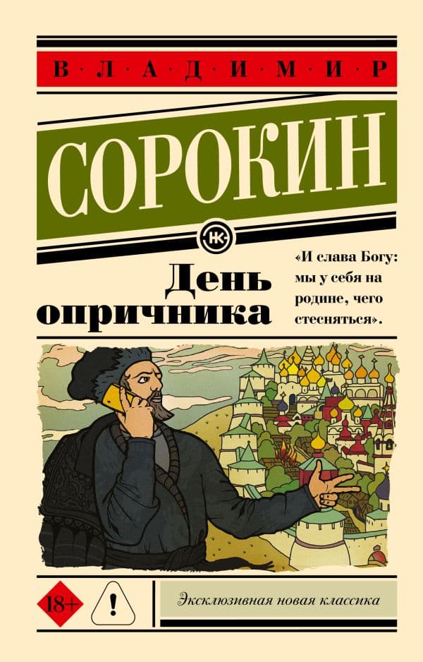 Обложка книги День опричника — Сорокин В.Г.