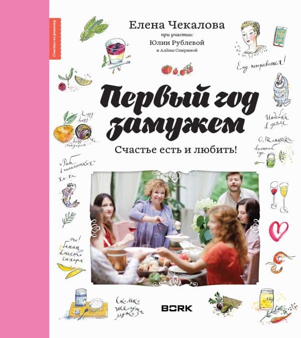 Обложка книги Первый год замужем. Счастье есть и любить — Чекалова Е.Л., Рублева Ю.В.