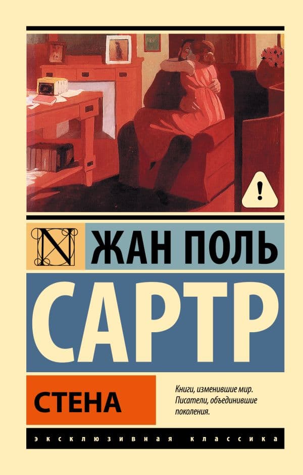 Обложка книги Стена — Сартр Ж.-П.
