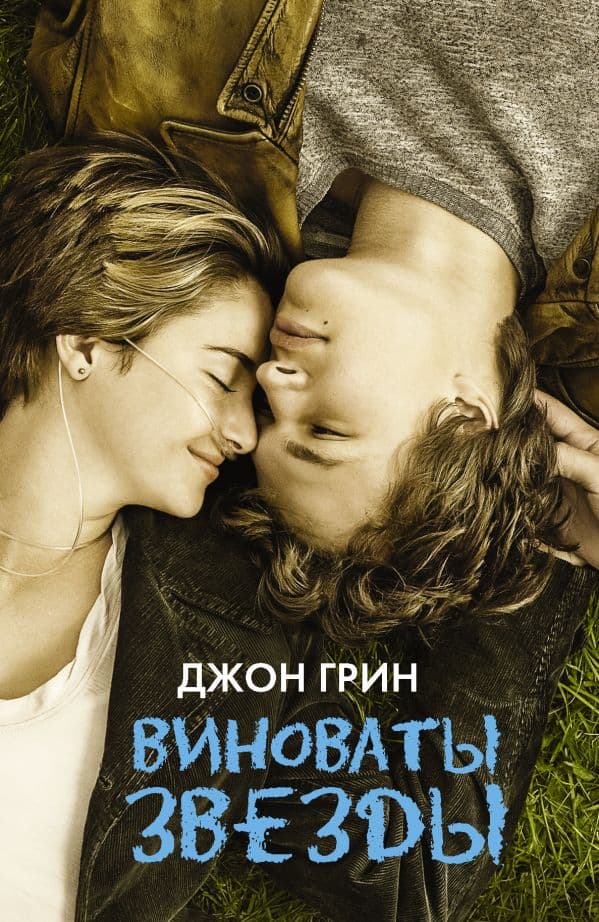 Обложка книги Виноваты звезды — Грин Д.