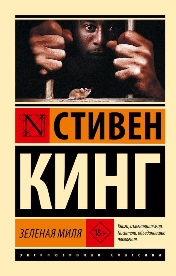 Обложка книги Зеленая миля — Кинг С.