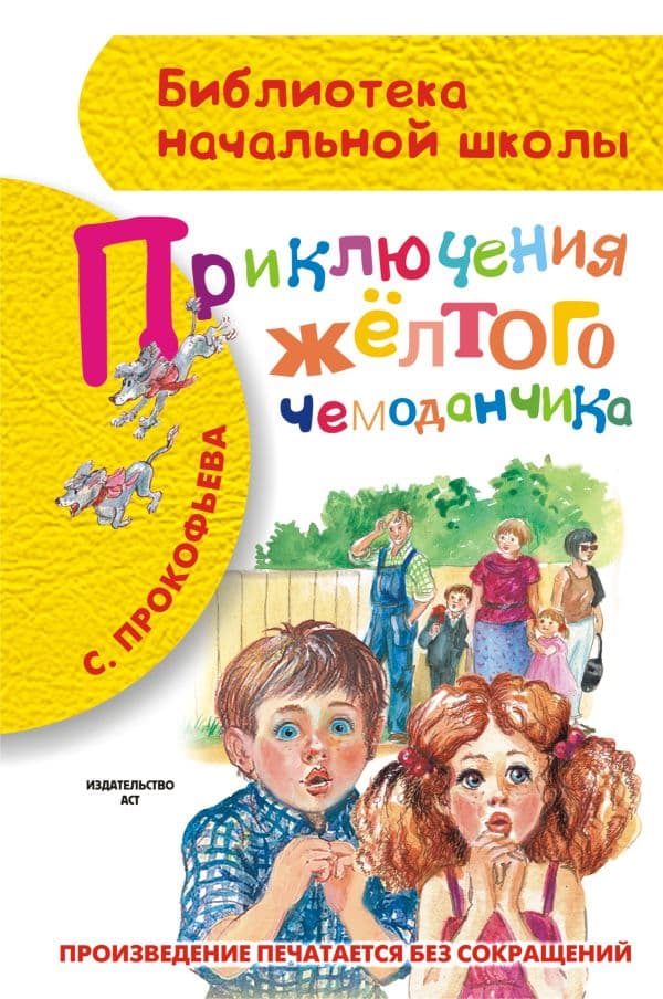 Обложка книги Приключения жёлтого чемоданчика — Прокофьева С.Л.