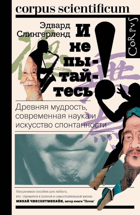 Обложка книги И не пытайтесь! — Слингерленд Э.
