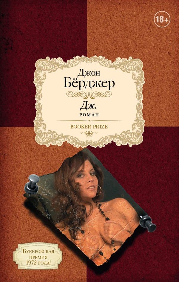 Обложка книги Дж. — Берджер Д.