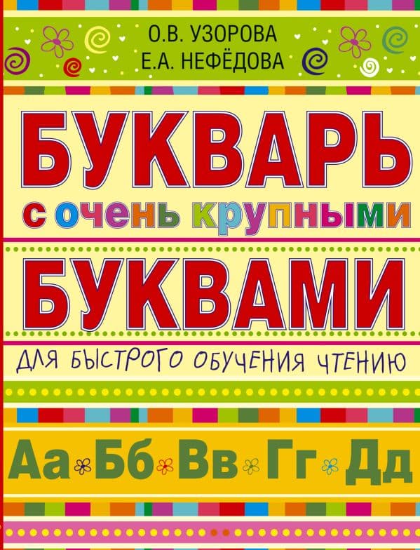 Обложка книги Букварь с очень крупными буквами для быстрого обучения чтению — Узорова О.В.