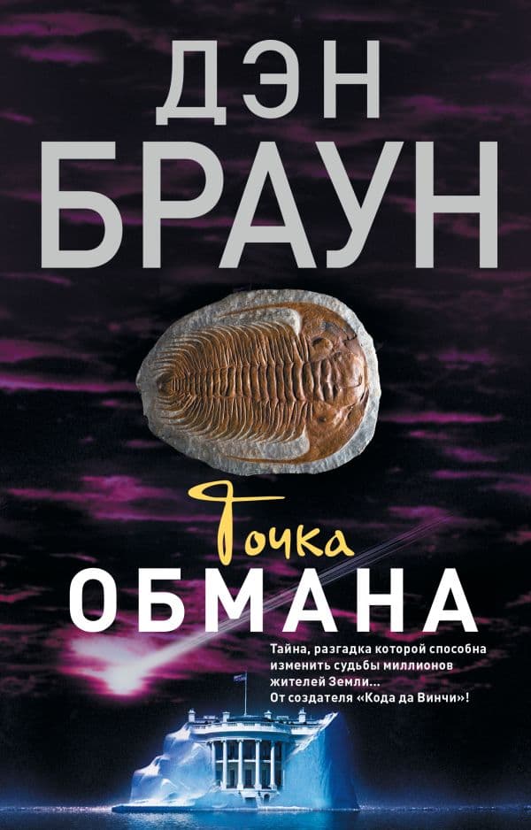 Обложка книги Точка обмана — Браун Д.