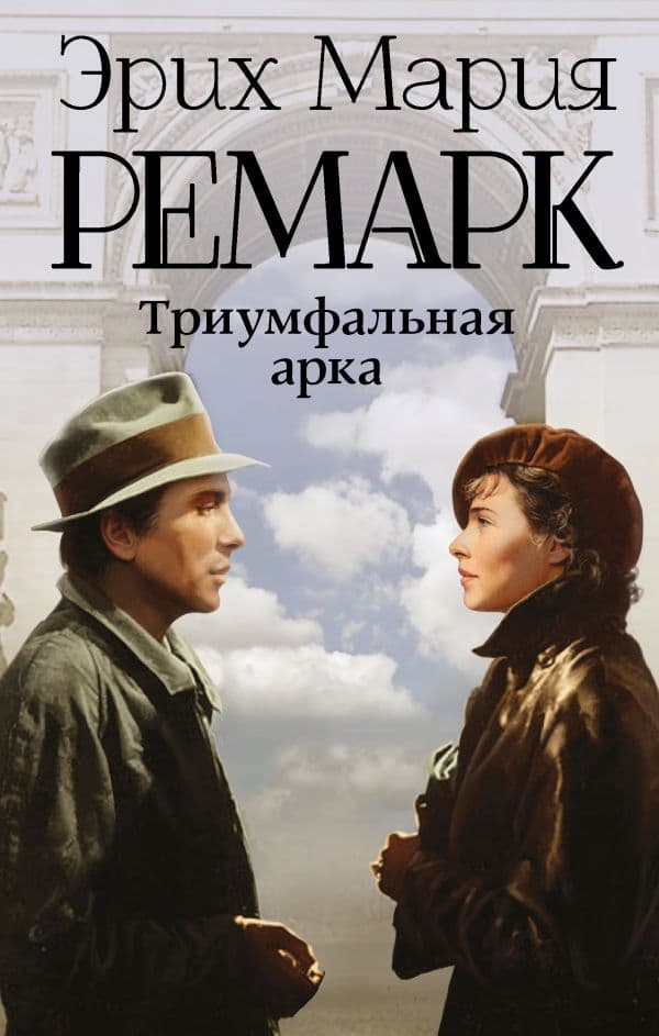 Обложка книги Триумфальная арка — Ремарк Э.М.