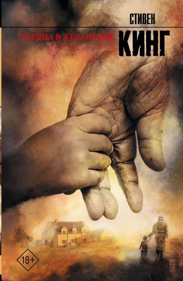 Обложка книги Сердца в Атлантиде — Кинг С.