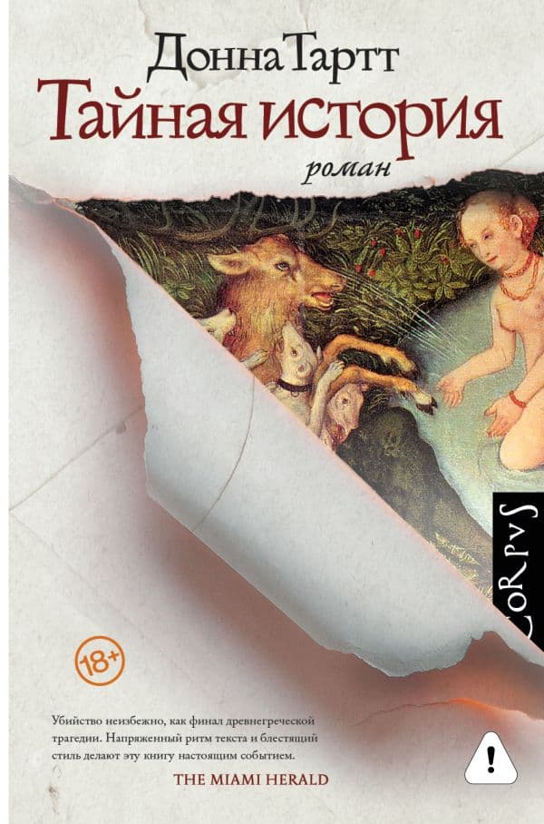 Обложка книги Тайная история — Тартт Д.