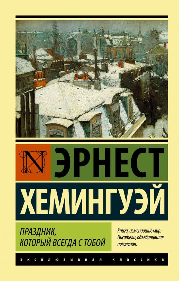 Обложка книги Праздник, который всегда с тобой — Хемингуэй Э.