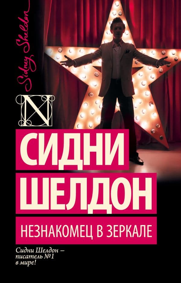 Обложка книги Незнакомец в зеркале — Шелдон С.