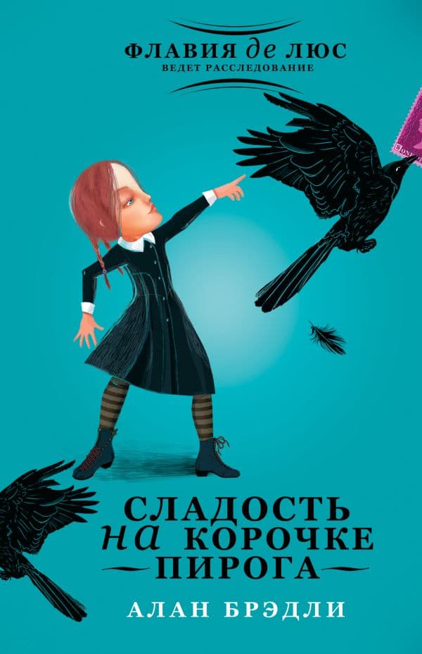 Обложка книги Сладость на корочке пирога — Брэдли А.