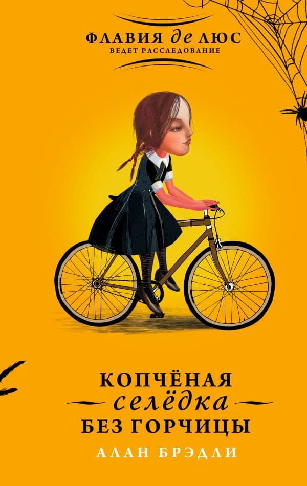 Обложка книги Копчёная селёдка без горчицы — Брэдли А.