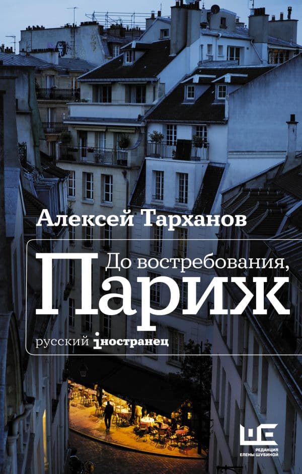 Обложка книги До востребования, Париж — Тарханов А.Ю.