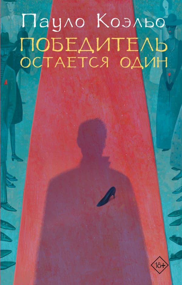 Обложка книги Победитель остается один — Коэльо П.