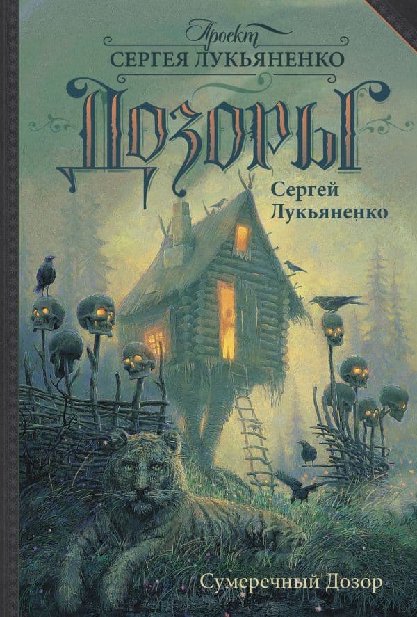 Обложка книги Сумеречный Дозор — Лукьяненко С.В.