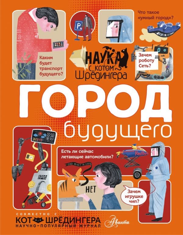 Обложка книги Город будущего — Константинов А.В.