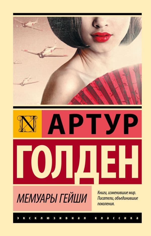 Обложка книги Мемуары гейши — Голден Артур