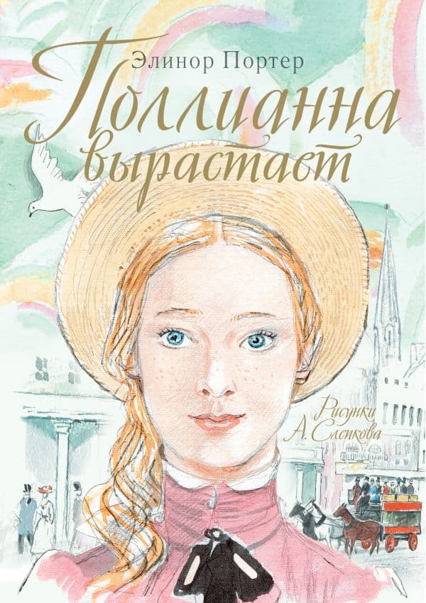 Обложка книги Поллианна вырастает — Портер Э.