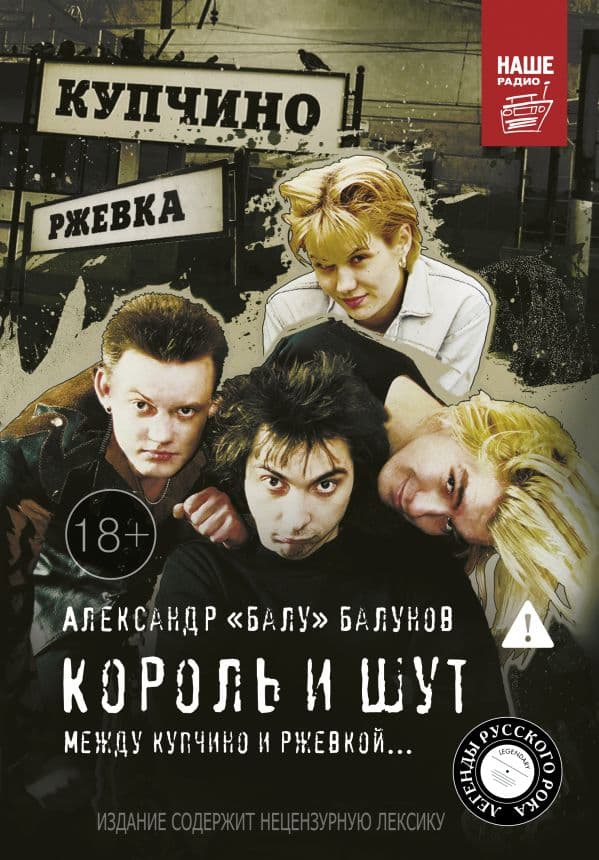 Обложка книги Король и Шут. Между Купчино и Ржевкой... — Балунов А.