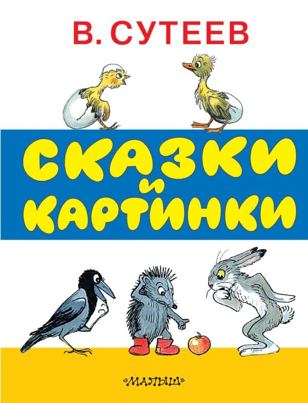 Обложка книги Сказки и картинки — Сутеев В.Г.