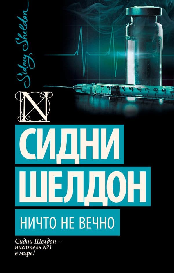 Обложка книги Ничто не вечно — Шелдон С.