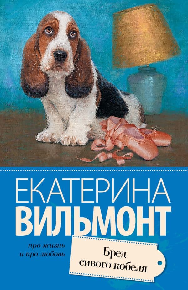 Обложка книги Бред сивого кобеля — Вильмонт Е.Н.