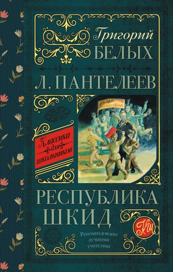 Обложка книги Республика ШКИД — Белых Г., Пантелеев Л.