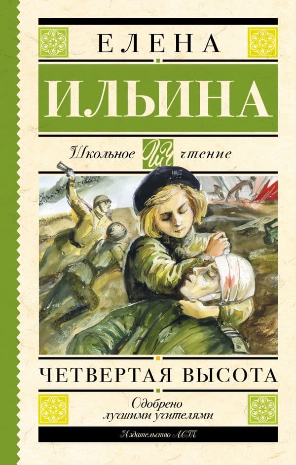 Обложка книги Четвертая высота — Ильина Е.Я.