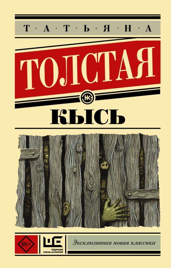 Обложка книги Кысь — Толстая Т.Н.