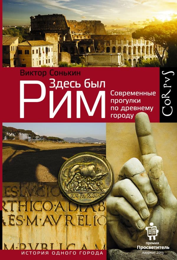 Обложка книги Здесь был Рим — Сонькин В.В.