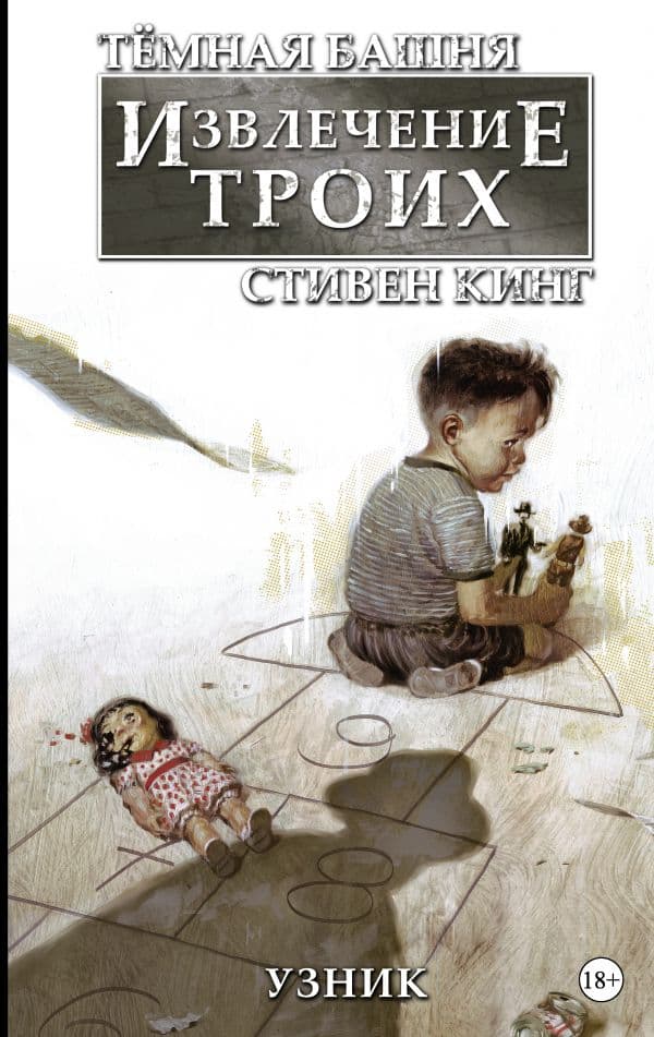 Обложка книги Тёмная башня: Извлечение троих. Книга 1. Узник — Кинг С.
