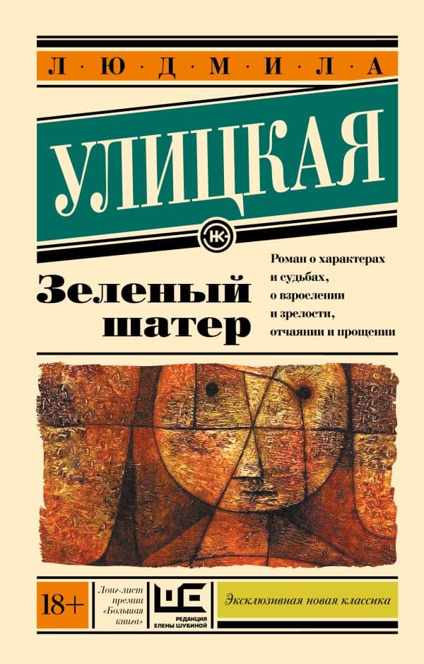 Обложка книги Зеленый шатер — Улицкая Л.Е.