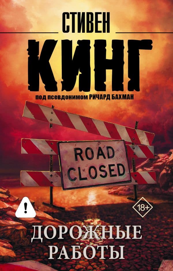 Обложка книги Дорожные работы — Кинг С.