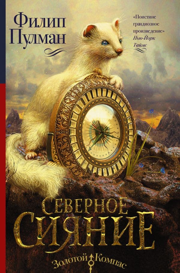 Обложка книги Темные начала. Книга 1. Северное сияние — Пулман Ф.