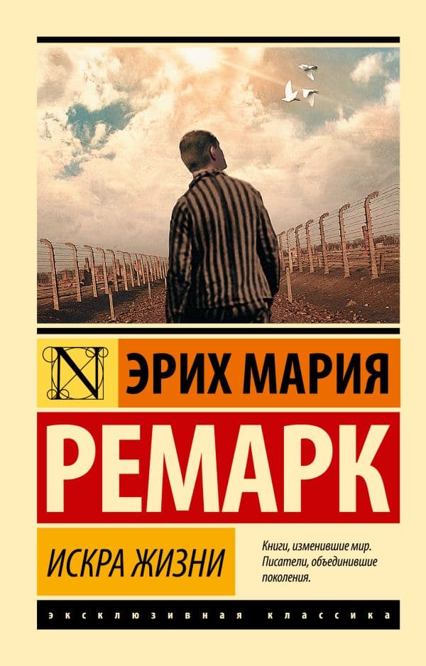 Обложка книги Искра жизни — Ремарк Э.М.