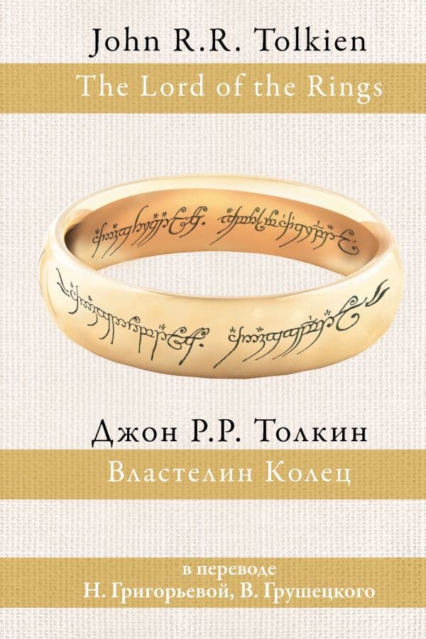 Обложка книги Властелин колец — Толкин Д.Р.Р.